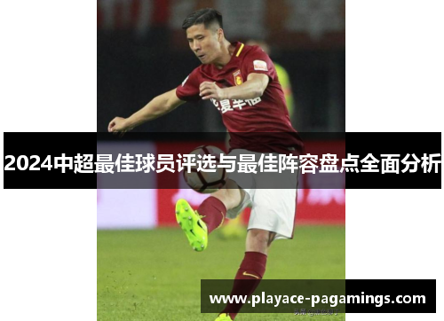 2024中超最佳球员评选与最佳阵容盘点全面分析