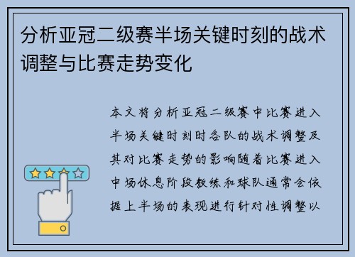 分析亚冠二级赛半场关键时刻的战术调整与比赛走势变化
