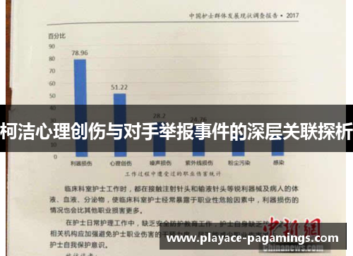 柯洁心理创伤与对手举报事件的深层关联探析