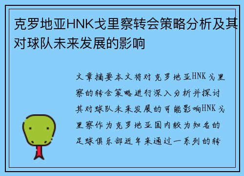 克罗地亚HNK戈里察转会策略分析及其对球队未来发展的影响