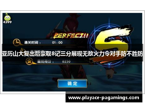 亚历山大复出后豪取8记三分展现无敌火力令对手防不胜防