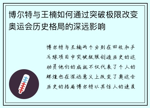 博尔特与王楠如何通过突破极限改变奥运会历史格局的深远影响