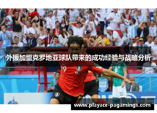 外援加盟克罗地亚球队带来的成功经验与战略分析