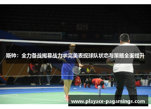 斯帅：全力备战揭幕战力求完美表现球队状态与策略全面提升