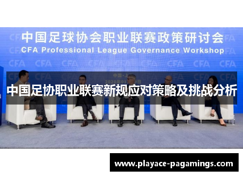 中国足协职业联赛新规应对策略及挑战分析