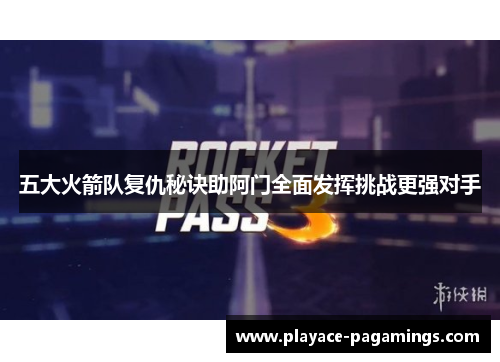 五大火箭队复仇秘诀助阿门全面发挥挑战更强对手