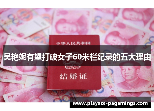 吴艳妮有望打破女子60米栏纪录的五大理由