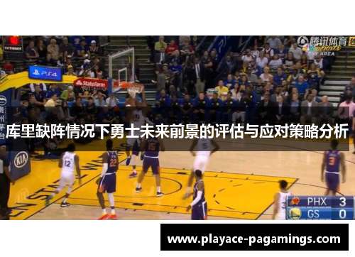 库里缺阵情况下勇士未来前景的评估与应对策略分析