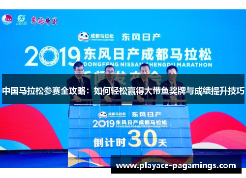 中国马拉松参赛全攻略：如何轻松赢得大带鱼奖牌与成绩提升技巧