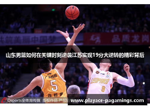 山东男篮如何在关键时刻逆袭江苏实现19分大逆转的精彩背后