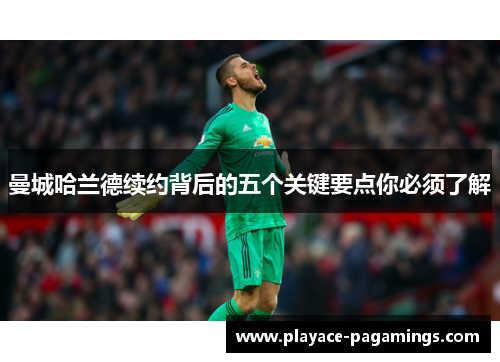 曼城哈兰德续约背后的五个关键要点你必须了解 曼城哈兰德续约背后的五个关键要点你必须了解