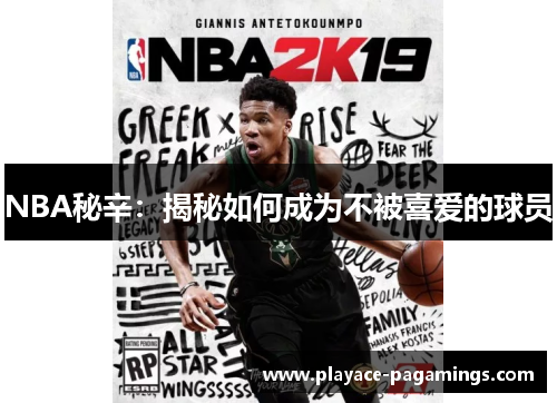 NBA秘辛：揭秘如何成为不被喜爱的球员