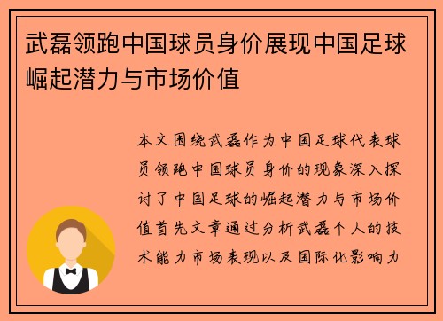 武磊领跑中国球员身价展现中国足球崛起潜力与市场价值