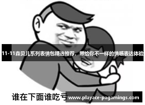 11-11森贝儿系列表情包精选推荐，带给你不一样的情感表达体验