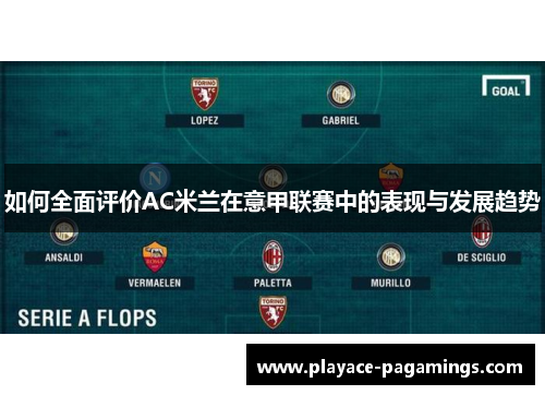 如何全面评价AC米兰在意甲联赛中的表现与发展趋势