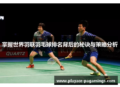 掌握世界羽联羽毛球排名背后的秘诀与策略分析