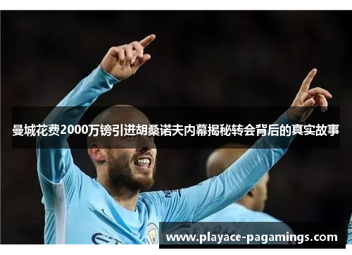 曼城花费2000万镑引进胡桑诺夫内幕揭秘转会背后的真实故事 曼城花费2000万镑引进胡桑诺夫内幕揭秘转会背后的真实故事