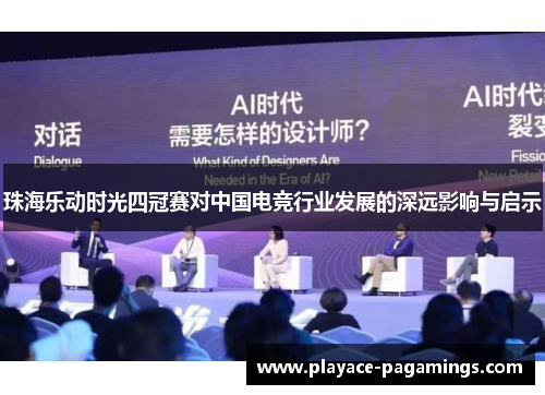 珠海乐动时光四冠赛对中国电竞行业发展的深远影响与启示