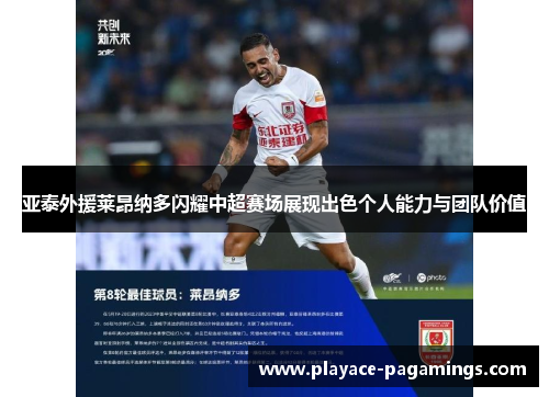 亚泰外援莱昂纳多闪耀中超赛场展现出色个人能力与团队价值