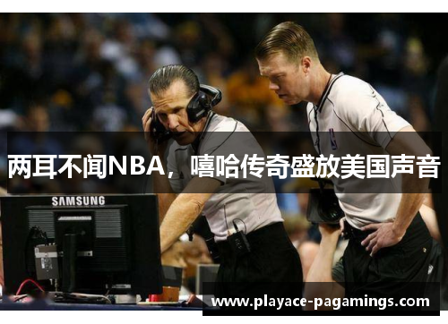 两耳不闻NBA，嘻哈传奇盛放美国声音