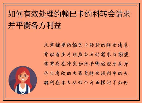 如何有效处理约翰巴卡约科转会请求并平衡各方利益