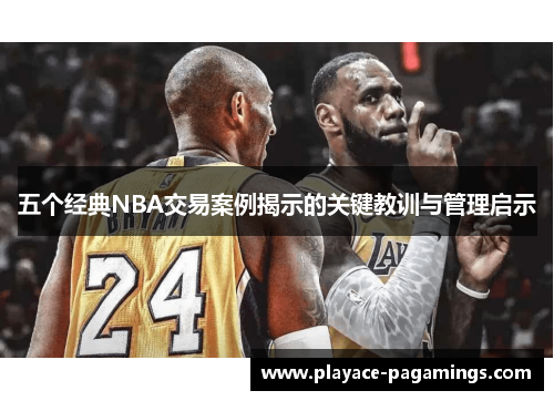 五个经典NBA交易案例揭示的关键教训与管理启示