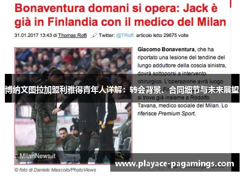 博纳文图拉加盟利雅得青年人详解：转会背景、合同细节与未来展望