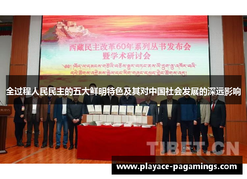 全过程人民民主的五大鲜明特色及其对中国社会发展的深远影响