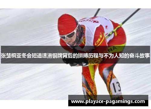 张楚桐亚冬会短道速滑铜牌背后的拼搏历程与不为人知的奋斗故事
