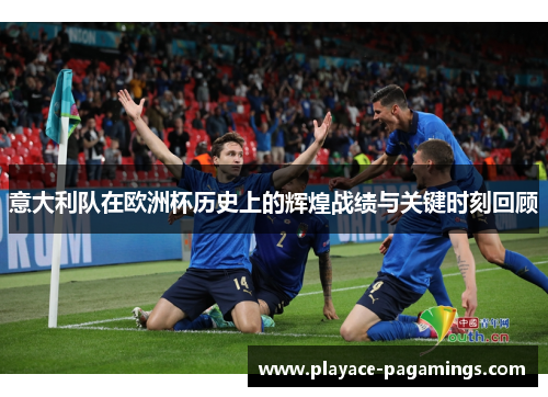 意大利队在欧洲杯历史上的辉煌战绩与关键时刻回顾