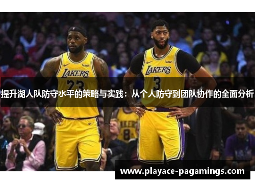 提升湖人队防守水平的策略与实践：从个人防守到团队协作的全面分析
