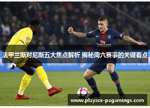 法甲兰斯对尼斯五大焦点解析 揭秘周六赛事的关键看点