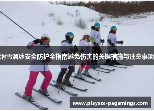 滑雪溜冰安全防护全指南避免伤害的关键措施与注意事项