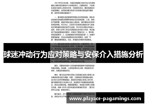 球迷冲动行为应对策略与安保介入措施分析