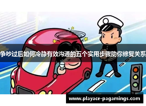 争吵过后如何冷静有效沟通的五个实用步骤助你修复关系