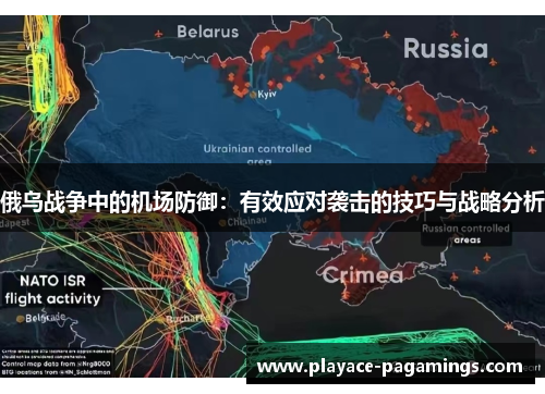 俄乌战争中的机场防御：有效应对袭击的技巧与战略分析