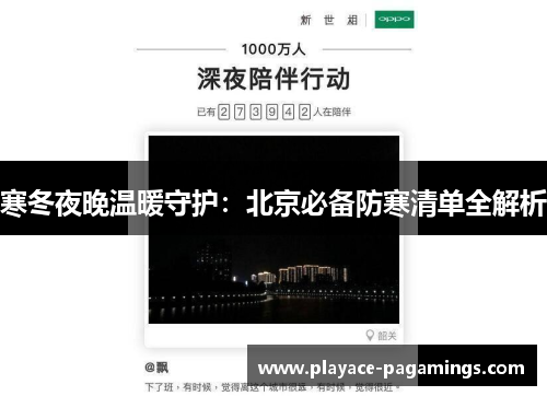 寒冬夜晚温暖守护：北京必备防寒清单全解析