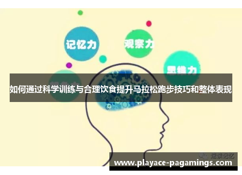 如何通过科学训练与合理饮食提升马拉松跑步技巧和整体表现