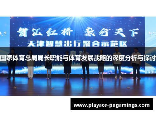 国家体育总局局长职能与体育发展战略的深度分析与探讨