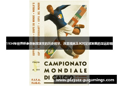 1934年世界杯参赛制度演变的历史背景、改革措施及其对足球发展的深远影响