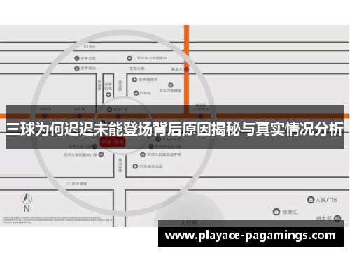 三球为何迟迟未能登场背后原因揭秘与真实情况分析