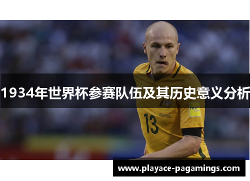 1934年世界杯参赛队伍及其历史意义分析