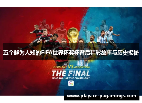 五个鲜为人知的FIFA世界杯奖杯背后精彩故事与历史揭秘
