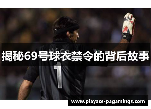 揭秘69号球衣禁令的背后故事