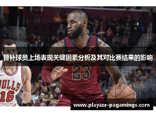 替补球员上场表现关键因素分析及其对比赛结果的影响
