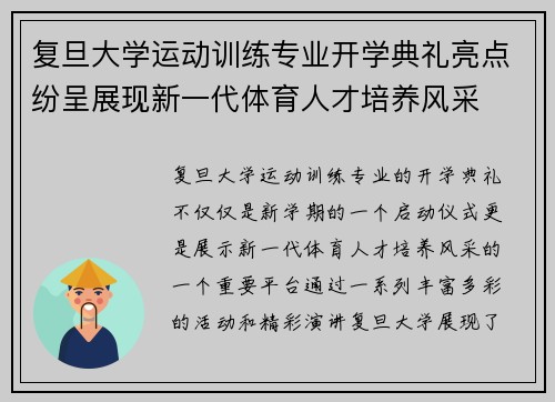 复旦大学运动训练专业开学典礼亮点纷呈展现新一代体育人才培养风采