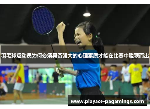 羽毛球运动员为何必须具备强大的心理素质才能在比赛中脱颖而出