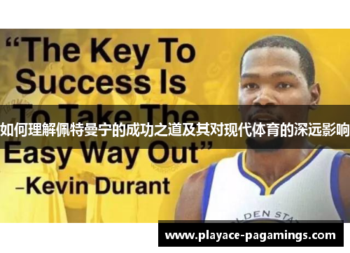 如何理解佩特曼宁的成功之道及其对现代体育的深远影响