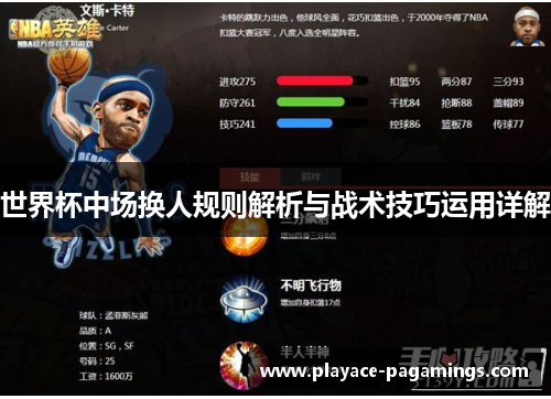 世界杯中场换人规则解析与战术技巧运用详解