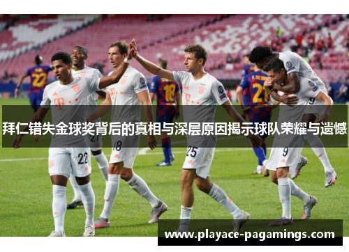 拜仁错失金球奖背后的真相与深层原因揭示球队荣耀与遗憾